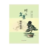 音像川派盆景制作技法蒋跃军,邹盼红