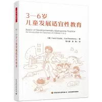 音像万千教育学前.3―6岁儿童发展适宜教育