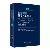 音像俄汉双解医学术语词典马华,卡伦·罗伯托维奇·阿姆拉耶夫
