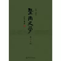 音像暨南史学(第二十辑)马建春