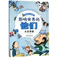音像影响世界的他们(大文学家)(精)/手绘名人故事亚亚|绘画:夏阳