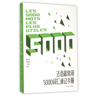 音像法语常用5000词汇速记手册戴剑安