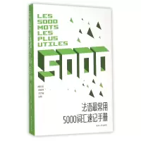 音像法语常用5000词汇速记手册戴剑安