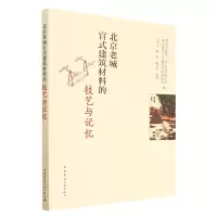 音像北京老城官式建筑材料的技艺与记忆