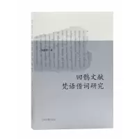 音像回鹘文献梵语借词研究朱国祥 著