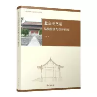 音像北京关岳庙结构检测与保护研究张涛|责编:周鼎//魏桦