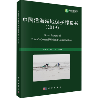 音像中国沿海湿地保护绿皮书(2019)于秀波、张立编