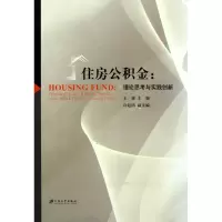 音像住房公积金--理论思考与实践创新王捷