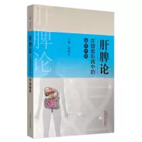 音像肝脾论在疑难杂病中的临床应用·肝脾论临床验案丛书谢晶日