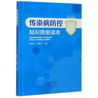 音像传染病防控知识简明读本编者:刘金权//仝麟龙|责编:刘培英