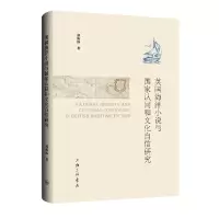 音像英国海洋小说与认同和文化自信研究郭海霞|责编:姚望星