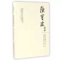 音像陈宝琛读本(精)/八闽名家读本系列/福建思想文化大系陈宝琛