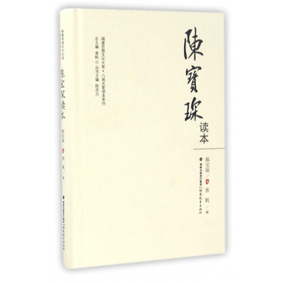 音像陈宝琛读本(精)/八闽名家读本系列/福建思想文化大系陈宝琛