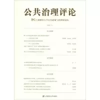 音像公共治理评论 2018(2)上海财经大学公共政策与治理研究院