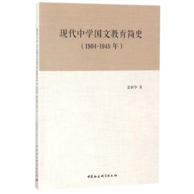 音像现代中学国文教育简史(1904-1949年)赵新华