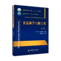 音像食品酶学与酶工程(第3版)李斌 于国萍