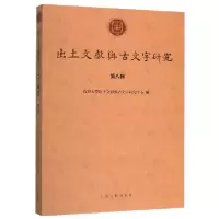 音像出土文献与古文字研究(第8辑)复旦大学出土文献与古文字研