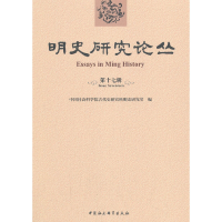 音像明史研究论丛-(第十七辑)古代史研究所明史研究室 编