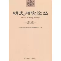 音像明史研究论丛-(第十七辑)古代史研究所明史研究室 编