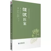 音像谭波医案谭波主审,韩英、孙成华、刘华、 胡文宝主