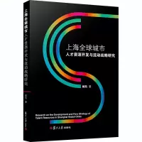 音像上海全球城市人才资源开发与流动战略研究姚凯