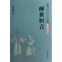 音像醒世恒言/中国古典文学名著冯梦龙