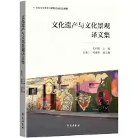 音像文化遗产与文化景观译文集编者:毛巧晖|责编:陈佳