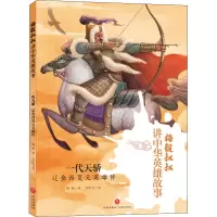 音像一代天骄 辽金西夏元英雄传梅毅