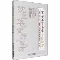 音像名家食疗验方 沈坚华中医食疗心镜谭桂云,沈瑞扬 编
