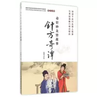 音像针方奇谭(奇针妙灸皆故事)张载义