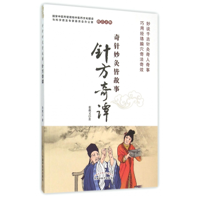 音像针方奇谭(奇针妙灸皆故事)张载义