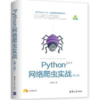 音像Python网络爬虫实战(第2版)胡松涛