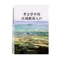 音像考古学中的区域聚落人口