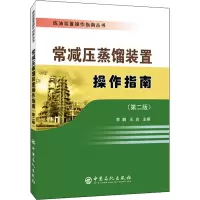 音像常减压蒸馏装置操作指南,王宾 主编