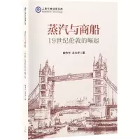 音像蒸汽与商船陆伟芳 余志乔 著