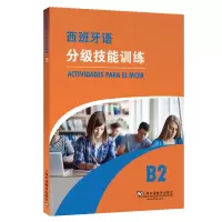 音像西班牙语分级技能训练 B2(西)罗夫莱斯等编著;王伊纯译