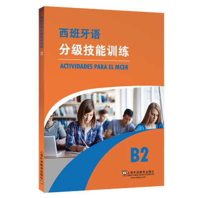 音像西班牙语分级技能训练 B2(西)罗夫莱斯等编著;王伊纯译