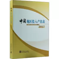 音像中国地区投入产出表 2017(含光盘)作者