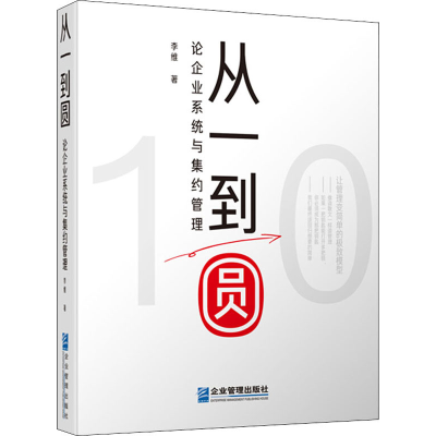 音像从一到圆 论企业系统与集约管理李维