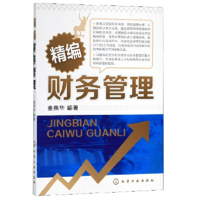 音像精编财务管理编者:金燕华|责编:赵玉清