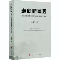 音像走向新景观 当代中国景观设计的思想演进与创作实践林墨飞