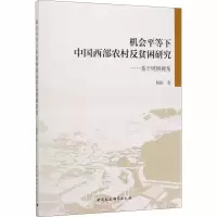 音像机会平等下中国西部农村反贫困研究——基于财税视角杨颖