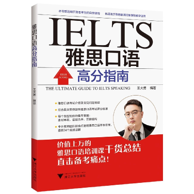 音像雅思口语高分指南编者:王大勇|责编:仝琳