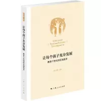 音像让每个孩子充分发展:教育个化的区域追求陈宇卿 主编