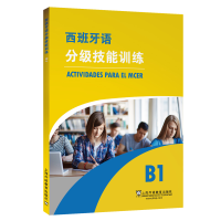 音像西班牙语分级技能训练 B1(西)洛萨诺等编著;殷馨圯译