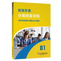 音像西班牙语分级技能训练 B1(西)洛萨诺等编著;殷馨圯译