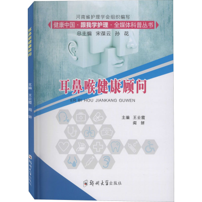 音像耳鼻喉健康顾问王云霞、阎妍、宋葆云、孙花编