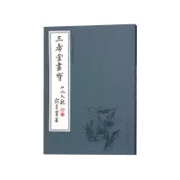 音像三希堂画宝(山水大观卷2)/中国古代经典画谱集成编者:叶九如