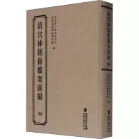 音像清宫林则徐档案汇编 24历史档案馆,福建省林则徐研究会 编