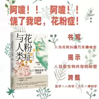 音像花粉症与人类:让人“痛哭流涕”的小历史[日]小盐海平